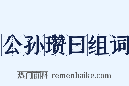 公孙瓒曰组词是什么意思的图片